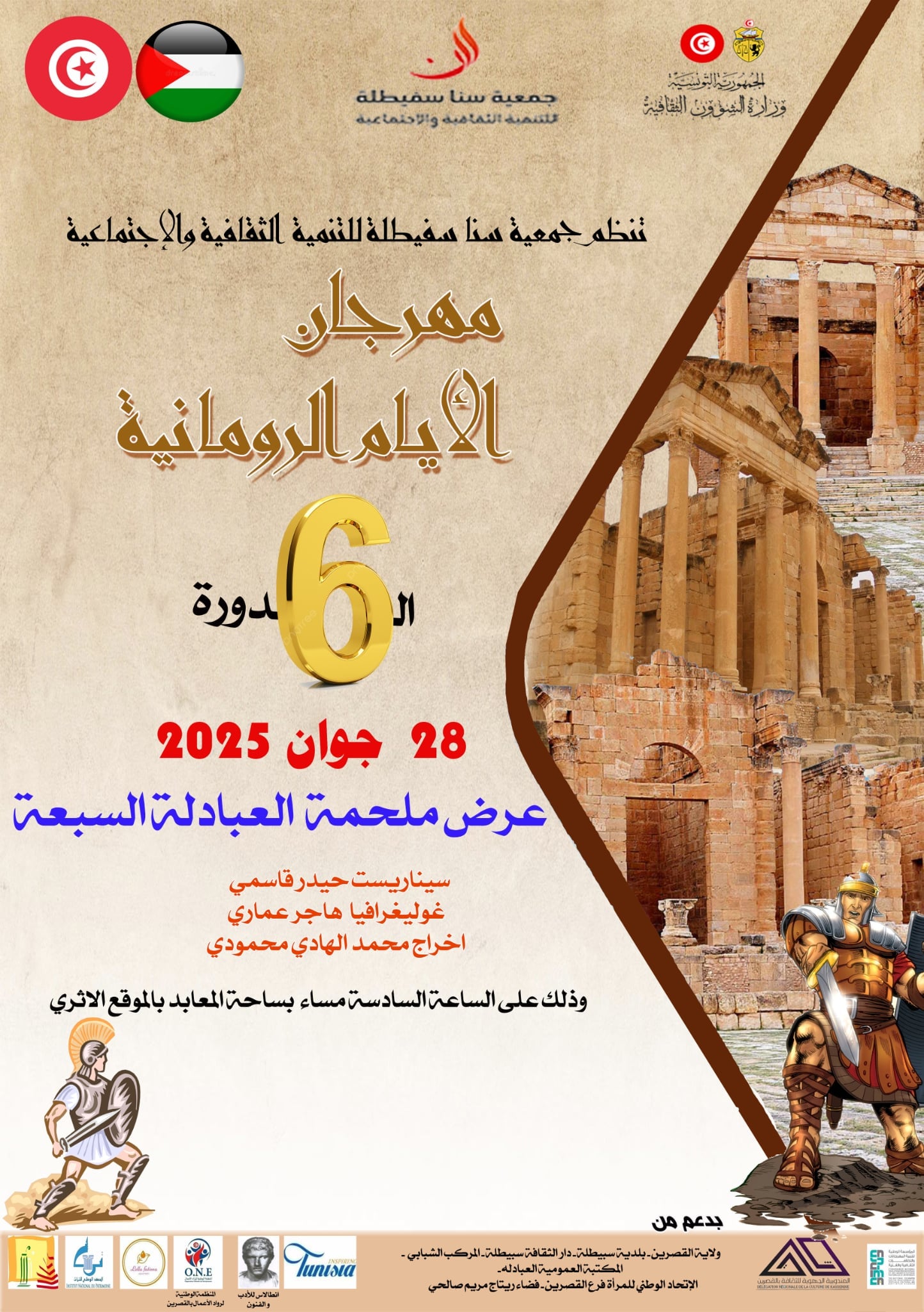 سبيطلة:النسخة السادسة من مهرجان"الأيام الرومانية"